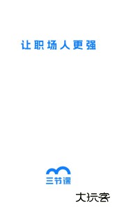 三节课app下载 v3.5.9安卓版