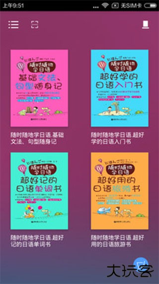 随时随地学日语