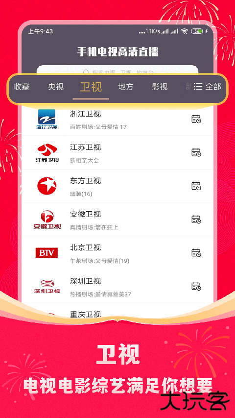 手机电视高清直播app v8.0.35.2安卓版