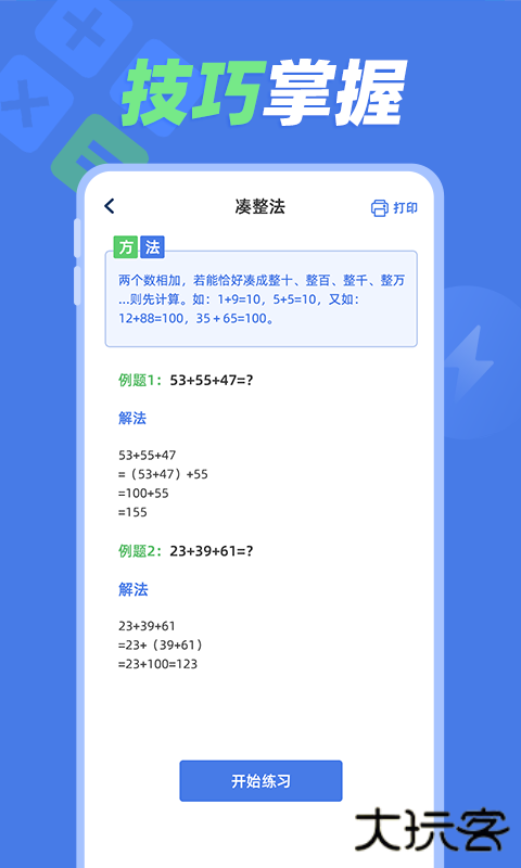 速算训练安卓版