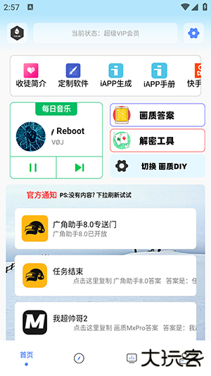 画质解密Pro超广角助手免费下载