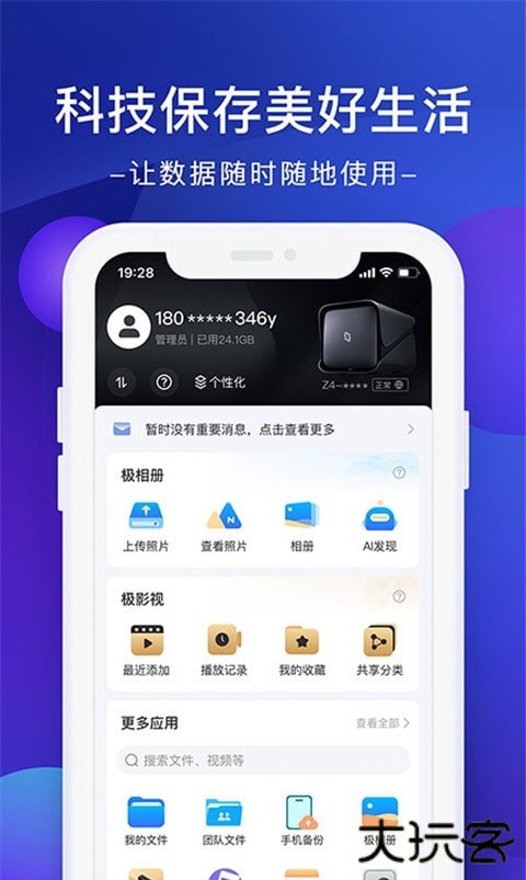 极空间私有云安卓版