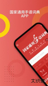 国家通用手语词典免费下载 v2.0.39安卓版