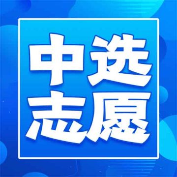 中选志愿最新版app下载 v3.0.5安卓版