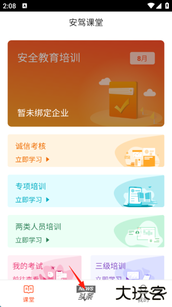 安驾课堂app官方版