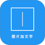 图片加文字秀app下载 v3.8.8安卓版