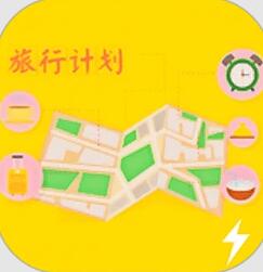 旅游计划app安卓版