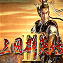 三国群英传3最新版下载