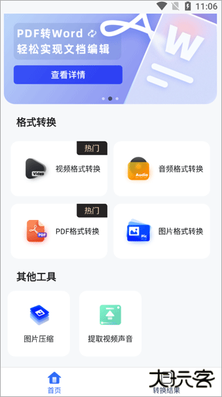 格式转换工具手机版