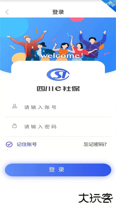 四川e社保app下载安装官方版v2.5.4