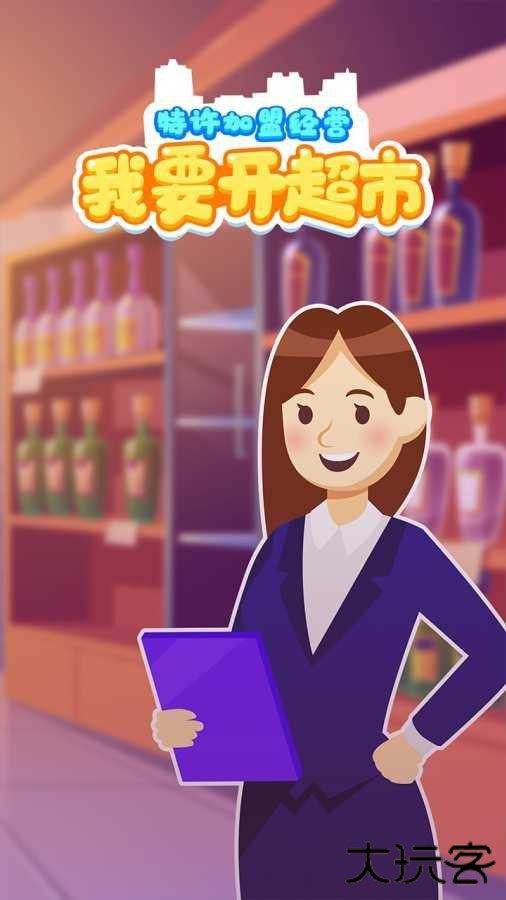 我要开超市最新版下载