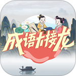 成语大接龙闯关游戏下载 v4.1.1安卓版