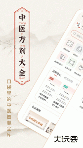 中医方剂手机版下载 v2.8安卓版