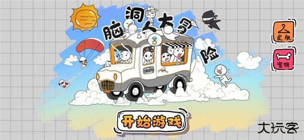 脑洞人大冒险最新版下载