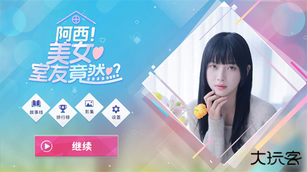 阿西美女室友竟然最新版下载