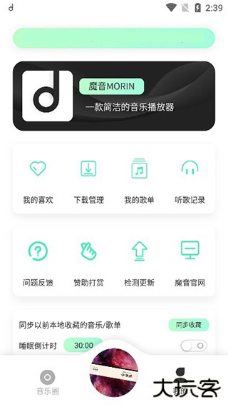 魔音音乐安卓版