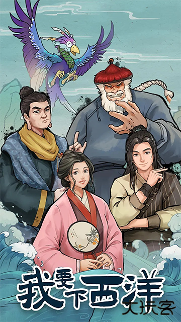 我要下西洋最新版下载