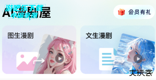 AI漫剧屋软件官方版