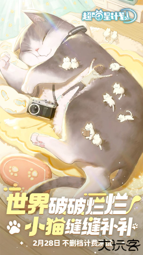 超喵星计划最新版下载