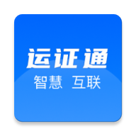 运证通app最新版2026