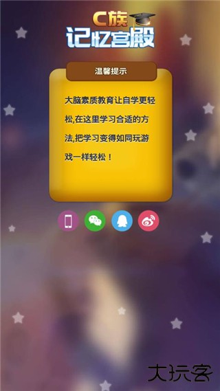 C族记忆宫殿app