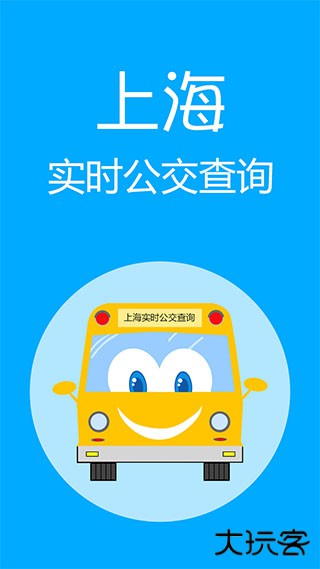 上海实时公交app安卓版