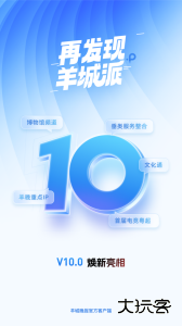 羊城派app客户端下载 v10.0.2安卓版