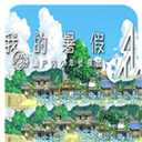 我的暑假4最新版下载