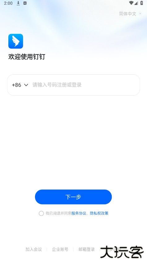 钉钉国际版最新版本下载(DingTalk)