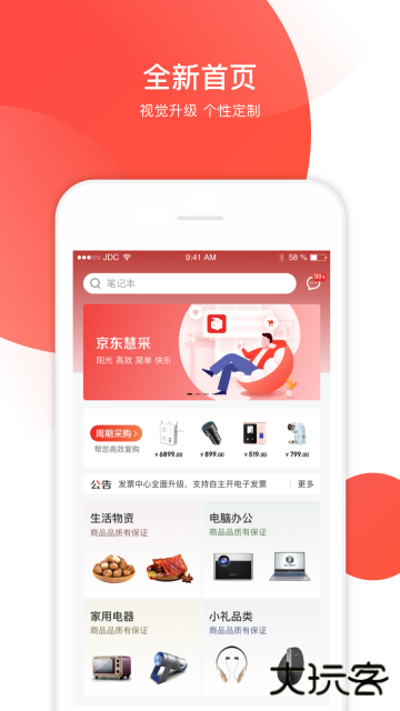 京东慧采平台官方版APP