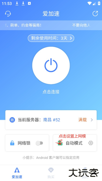 爱加速app