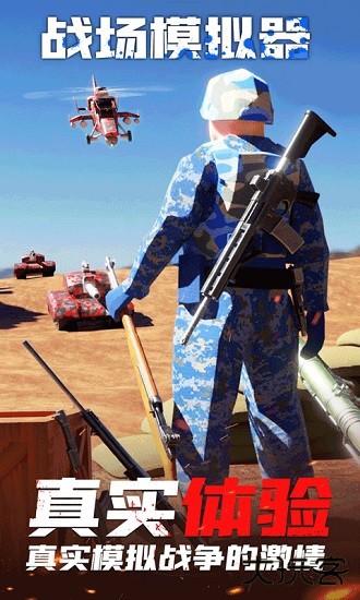 战地模拟器国际版