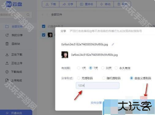 123云盘怎么分享文件