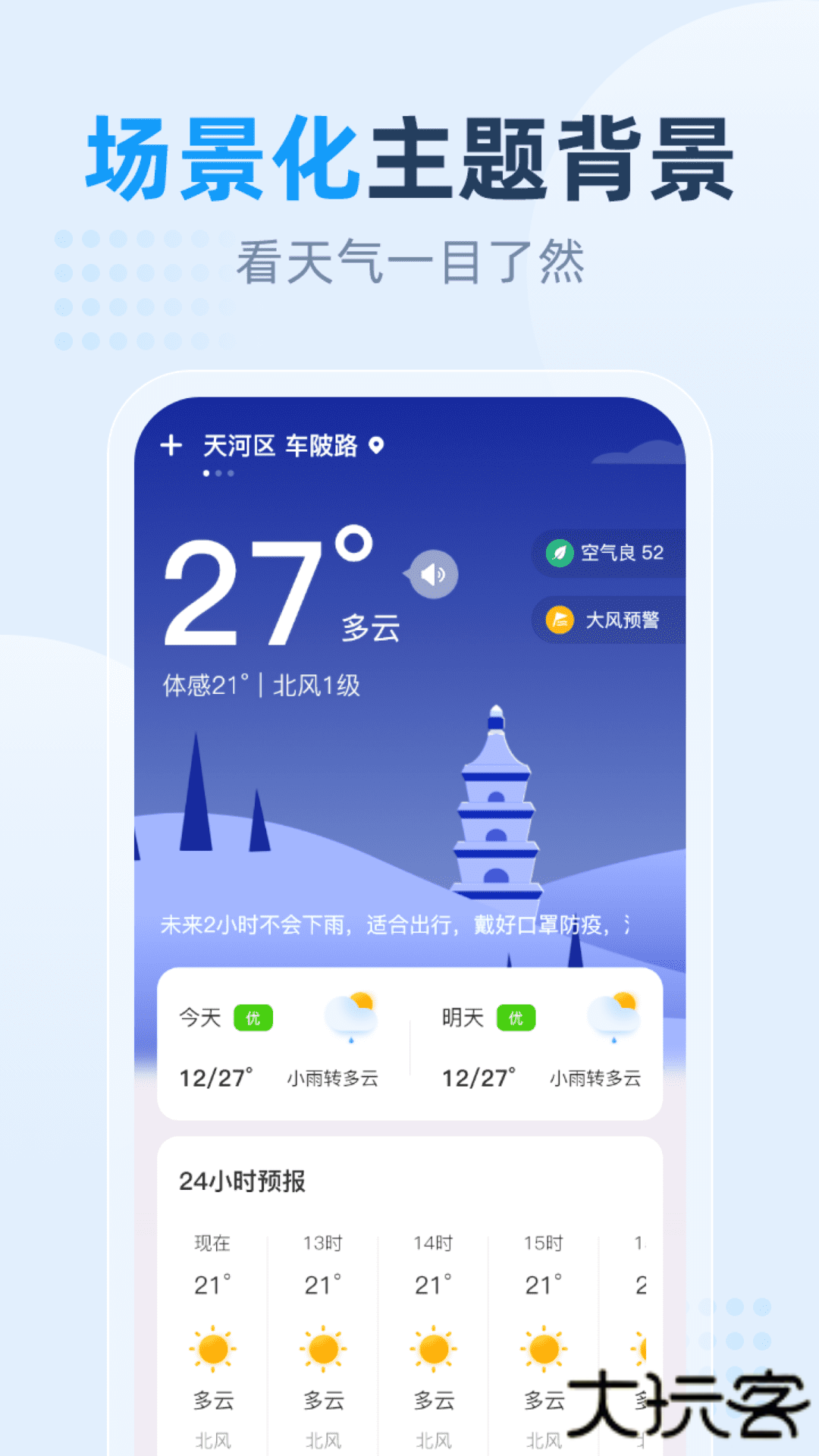 小时天气安卓版