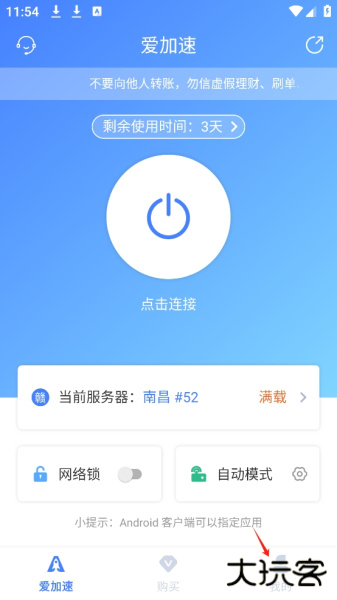 爱加速app