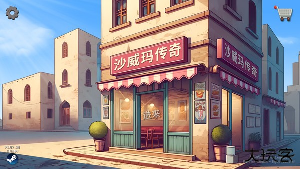 沙威玛传奇中文版