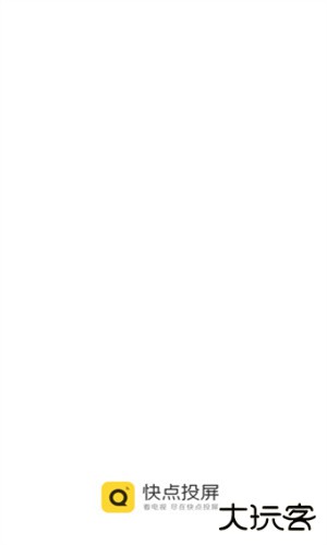快点投屏tv版安卓版