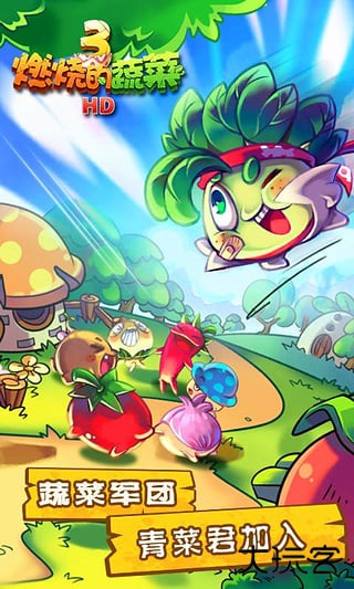 燃烧的蔬菜3最新版下载