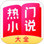 热门小说大全免费版下载 v7.18.0安卓版
