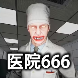 医院666最新版下载