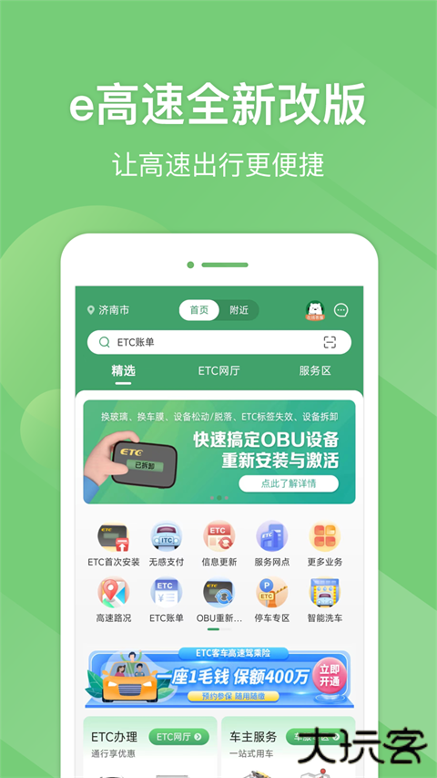 山东e高速安卓版