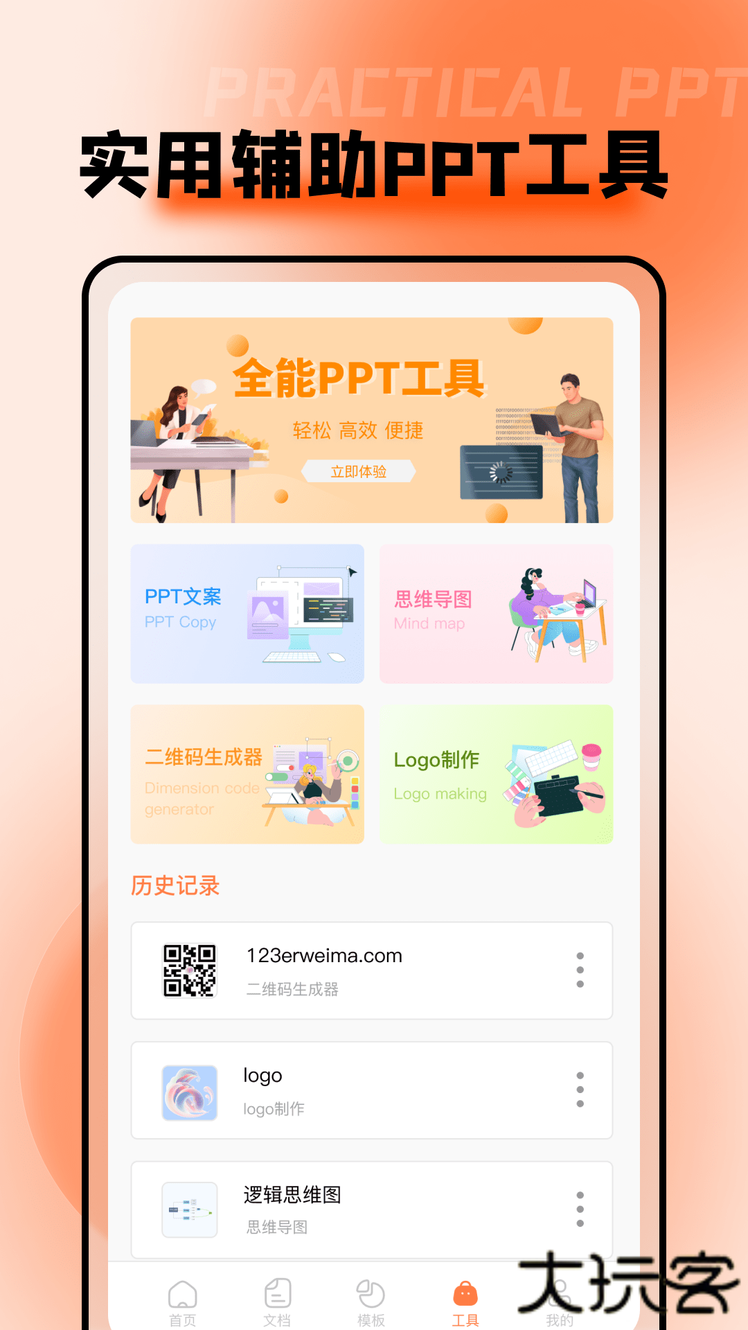 ppt超级市场安卓版