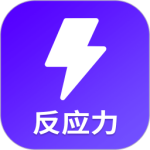 反应训练游戏下载助手 v24.7.25安卓版