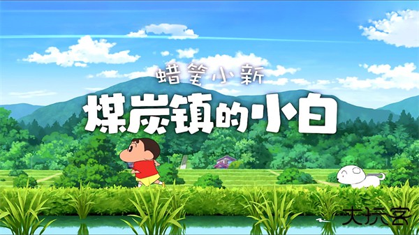 蜡笔小新煤炭镇的小白正版最新版下载