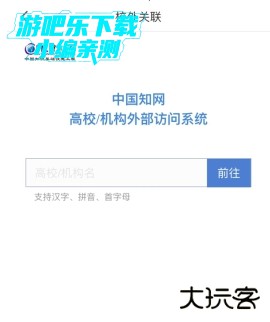 全球学术快报怎么关联学校3
