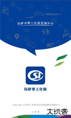 拉萨掌上社保查询平台下载1.19.0官方正版