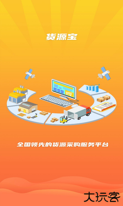 货源宝安卓版