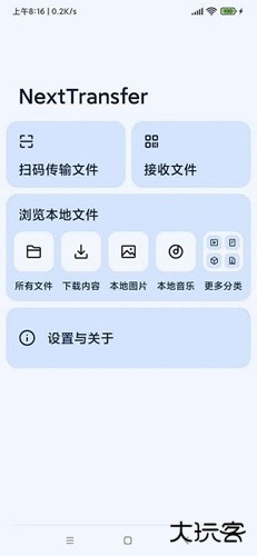 Next快传免费下载
