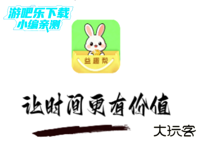 益趣帮兼职赚钱平台手机版 益趣帮兼职赚钱平台手机版