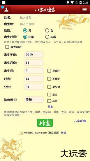 八字排盘宝